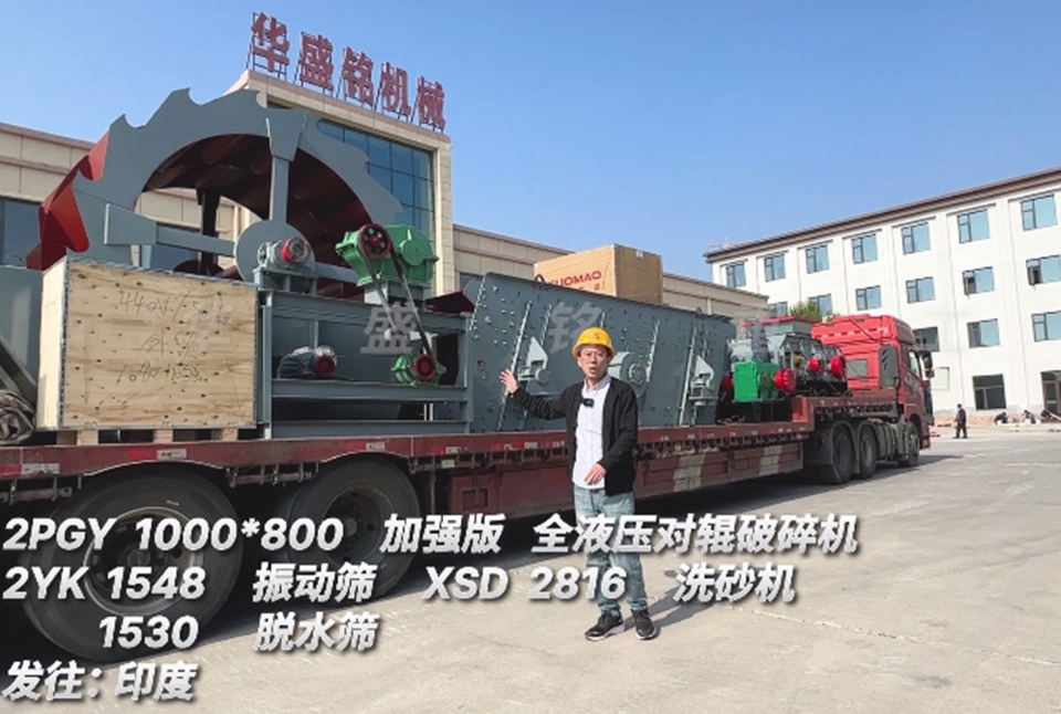 云博体育（中国）官方网站1080对辊+振动筛+洗砂机+脱水筛发往印度