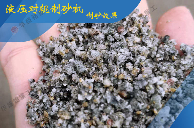 大型液压对辊制砂机出料效果 大型液压对辊制砂机出料效果